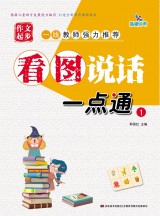 看图说话一点通