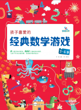 孩子喜爱的经典数学游戏
