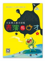 小主持人能力训练表演与口才