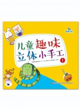 儿童趣味立体小手工