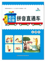 幼小衔接直通车