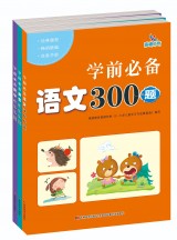 学前必备300题
