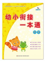 幼小衔接一本通