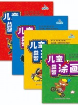 儿童益智涂画本