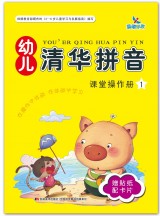 幼儿清华拼音1-2简介