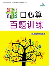 幼小衔接口心算百题训练