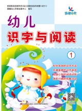 幼儿识字与阅读1-6