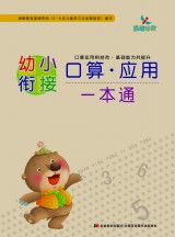 幼小衔接口算应用一本通