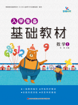 入学准备基础教材（共12册）