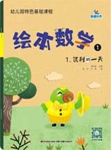 绘本数学 1~8
