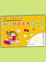 幼儿创意美术绘画本 （1-6）