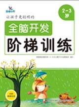 全脑开发阶梯训练1-5