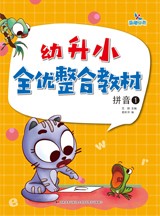 幼升小全优整合教材