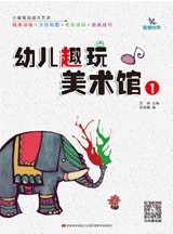 幼儿趣玩美术馆（1-8）