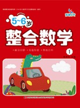 5-6岁整合系列