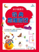 孩子喜爱的经典思维游戏