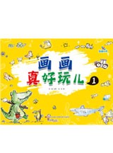 画画真好玩儿