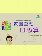 幼小衔接家园互动口心算