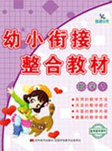 幼小衔接整合教材