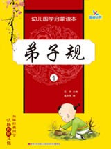 幼儿国学启蒙读本