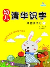 幼儿清华识字1-8