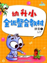 幼升小全优整合教材