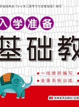 入学准备基础教材（共12册）