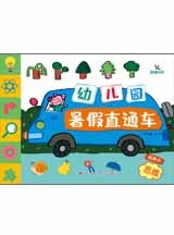 幼儿园暑假直通车
