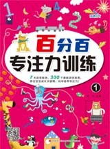 百分百专注力训练