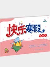 快乐寒假
