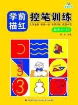 学前描红控笔训练