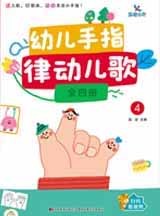 幼儿手指律动儿歌