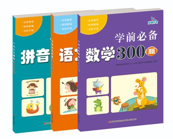 学前必备300题