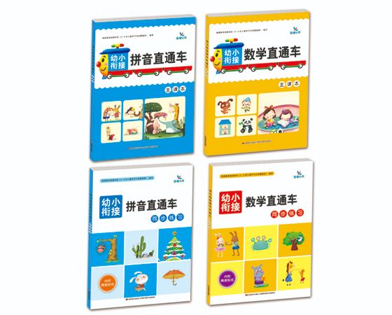幼小衔接直通车