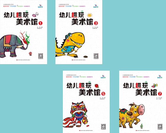 幼儿趣玩美术馆（1-8）