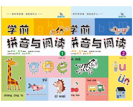 学前拼音与阅读