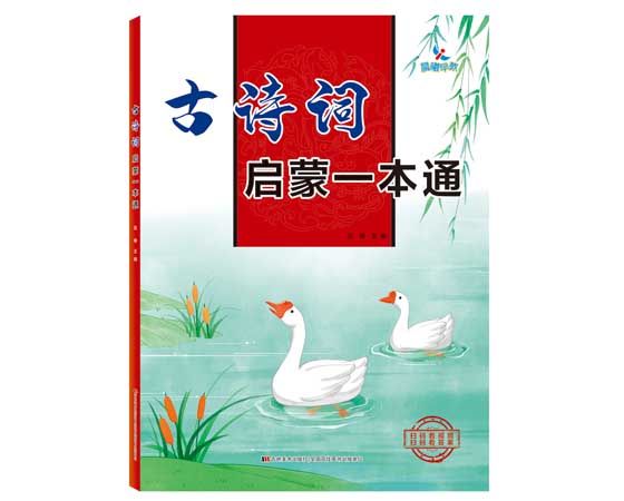 古诗词启蒙一本通